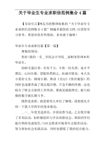 关于毕业生专业求职信范例集合4篇