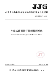 JJG(交通) 077-2015 车载式路面激光视频病害检测系统