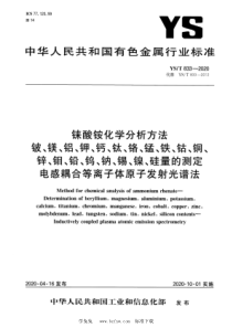 YS∕T 833-2020 铼酸铵化学分析方法 铍、镁、铝、钾、钙、钛、铬、锰、铁、钴、铜、锌、钼、