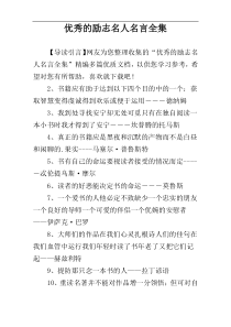 优秀的励志名人名言全集