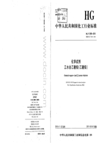 HGT 2630-2010 化学试剂三水合乙酸铅(乙酸铅)