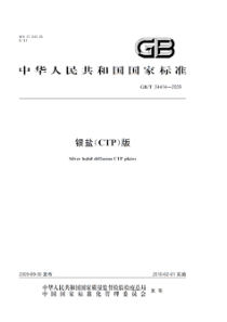 GBT 24414-2009 银盐(CTP)版