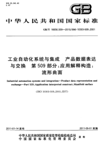 GBT 16656.509-2010 工业自动化系统与集成 产品数据表达与交换 第509部分：应用解