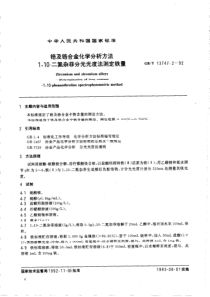 GBT 13747.2-1992 锆及锆合金化学分析方法 1，10-二氮杂菲分光光度法测定铁量