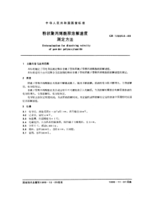 GBT12005.8-1989粉状聚丙烯酰胺溶解速度测定方法