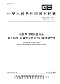 GBT 9766.4-2016 轮胎气门嘴试验方法 第4部分：压紧式无内胎气门嘴试验方法