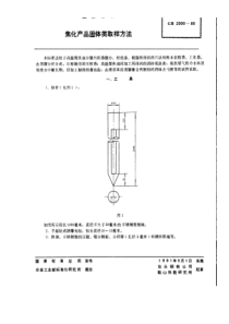 GBT 2000-1980 焦化产品固体类取样方法