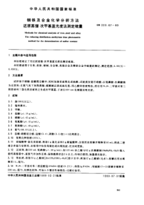 GBT 223.67-1989钢铁及合金化学分析方法 还原蒸馏—次甲基蓝光度法测定硫量