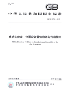 GB∕T 33709-2017 移动实验室 仪器设备量值溯源与传递指南