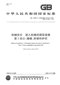 GB 17888.3-2008 机械安全 进入机械的固定设施 第3部分：楼梯、阶梯和护栏