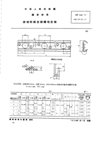 GB 1340-1977 游动托板自锁螺母支架