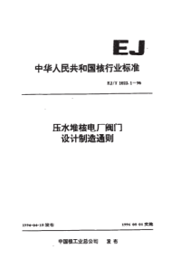 EJT 1022.1-1996 压水堆核电厂阀门 设计制造通则