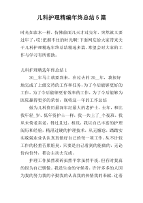 儿科护理精编年终总结5篇