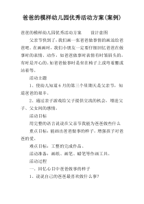 爸爸的模样幼儿园优秀活动方案(案例)