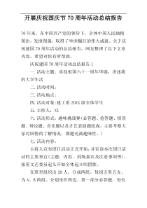 开展庆祝国庆节70周年活动总结报告