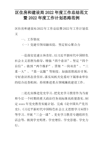 区住房和建设局2022年度工作总结范文暨2022年度工作计划思路范例