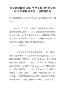 县交通运输局2022年度工作总结范文和2022年度重点工作计划思路范例