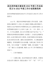 县住房和城乡建设局2022年度工作总结范文与2022年度工作计划思路范例