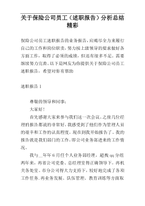 关于保险公司员工（述职报告）分析总结精彩