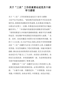 关于“三农”工作的重要论述党员干部学习感想