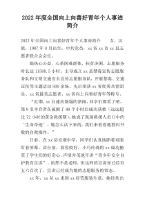 2022年度全国向上向善好青年个人事迹简介