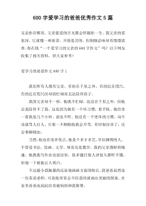 600字爱学习的爸爸优秀作文5篇