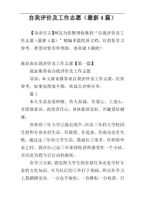 自我评价及工作志愿（最新4篇）