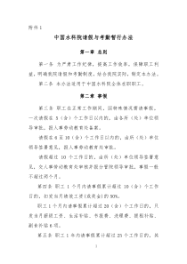 中国水科院请假与考勤暂行办法