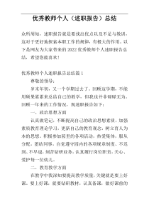 优秀教师个人（述职报告）总结