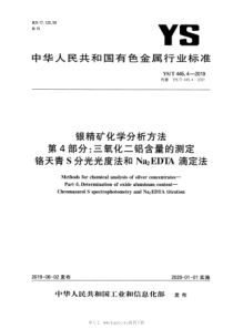 YS∕T 445.4-2019 银精矿化学分析方法 第4部分：三氧化二铝含量的测定 铬天青S分光光度