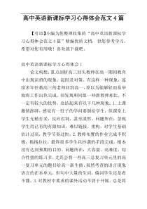 高中英语新课标学习心得体会范文4篇