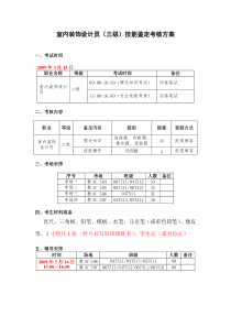 室内装饰设计员(三级)技能鉴定考核方案