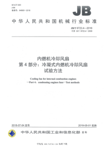 JB∕T 6723.4-2018 内燃机冷却风扇 第4部分：冷凝式内燃机冷却风扇 试验方法