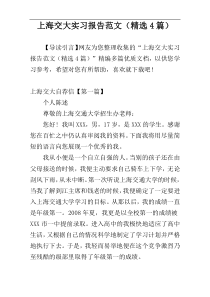 上海交大实习报告范文（精选4篇）