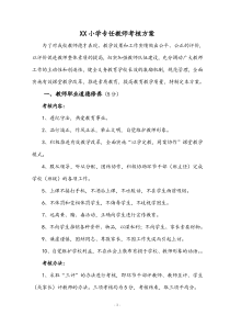 小学专任教师考核方案