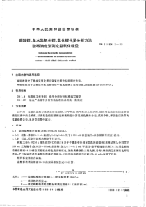 GBT 11064.2-1989 碳酸锂、单水氢氧化锂、氯化锂化学分析方法 酸碱滴定法测定氢氧化锂量