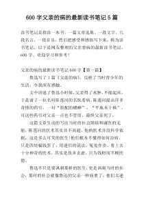 600字父亲的病的最新读书笔记5篇