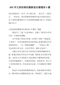 600字父亲的病的最新读后感通用4篇