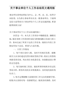 关于事业单位个人工作总结范文通用版