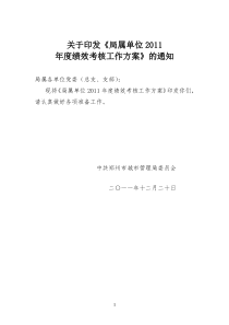 局属单位XXXX年度绩效考核考核工作方案