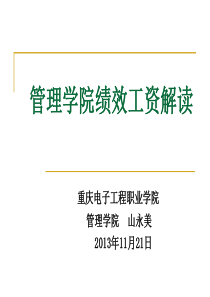 山老师语录管理学院绩效方案解读