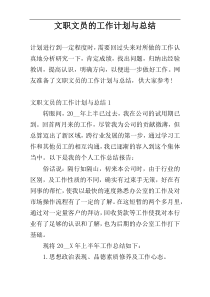 文职文员的工作计划与总结