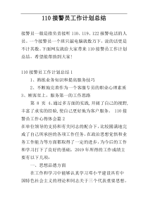 110接警员工作计划总结