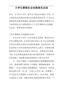 大学生暑假社会实践报告总结