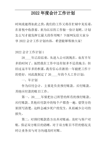 2022年度会计工作计划