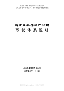 浙江众安房地产公司职权体系说明