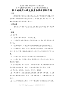 15职业健康安全绩效监视与测量控制程序ok