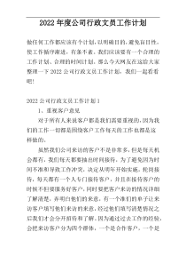 2022年度公司行政文员工作计划