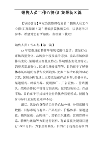 销售人员工作心得(汇集最新8篇