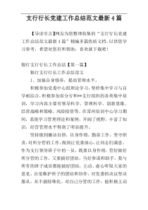 支行行长党建工作总结范文最新4篇